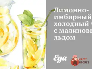 Лимонно-імбирний холодний чай з малиновим льодом
