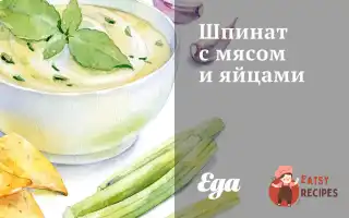 Шпинат З М'яСом Та Яйцями