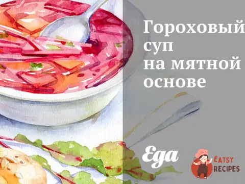 Гороховий суп на м'ятній основі