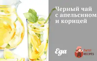 Чорний Чай З Апельсином Та Корицею