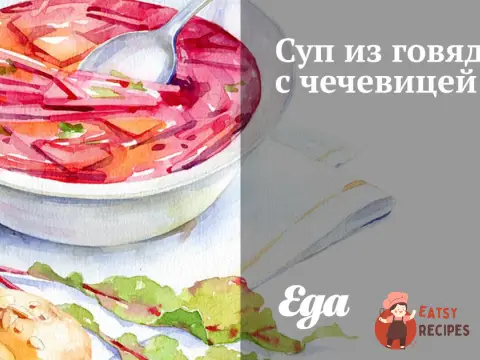Суп із яловичини з сочевицею
