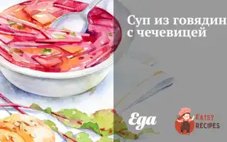 Суп Із Яловичини З Сочевицею