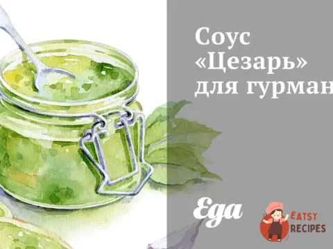 Соус «Цезар» із салатом для гурманів