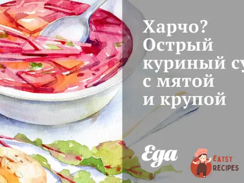 Харчо - гострий курячий суп з м'ятою та крупою