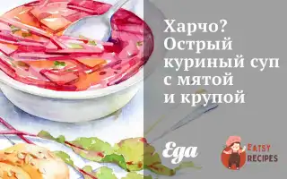 Харчо - Гострий Курячий Суп З М'яТою Та Крупою