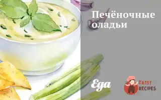 Оладки З Яловичої Печінки