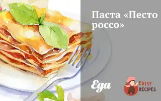 Паста «Песто Росо»