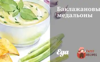 Баклажанові Медальйони