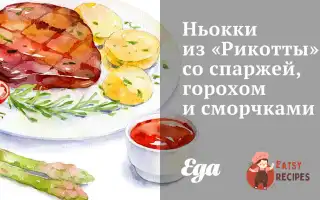 Ньоккі З «Рікотти» Зі Спаржею, Горохом Та Зморшками