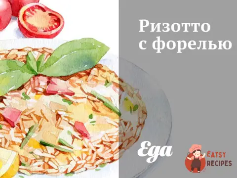 Різотто з фореллю