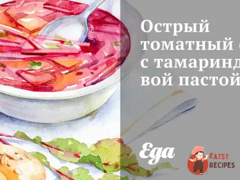 Гострий томатний суп з пастою тамариндовою