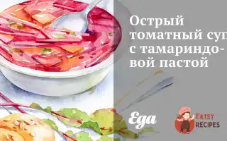 Гострий Томатний Суп З Пастою Тамариндовою