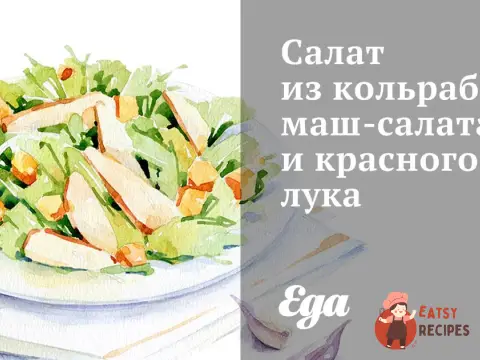 Салат з кольрабі, маш-салату та червоної цибулі.