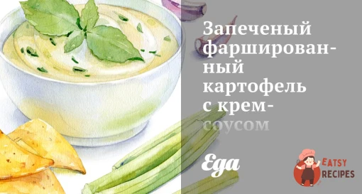 Запечена фарширована картопля з крем-соусом із хрону та червоним перцем.