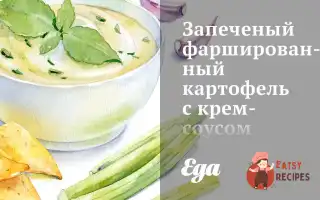 Запечена Фарширована Картопля З Крем-Соусом Із Хрону Та Червоним Перцем.