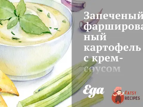 Запечена фарширована картопля з крем-соусом із хрону та червоним перцем.