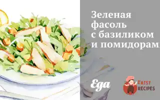 Зелена Квасоля З Базиліком Та Помідорами