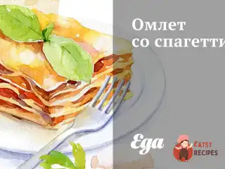 Омлет зі спагетті