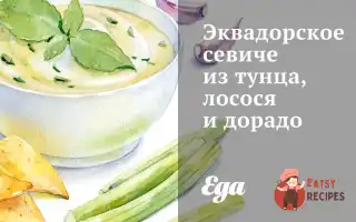Еквадорське Севиче З Тунця, Лосося Та Дорадо