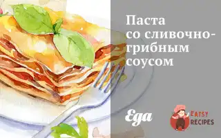 Паста З Вершково-Грибним Соусом