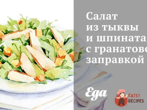 Салат з гарбуза та шпинату з гранатовою заправкою