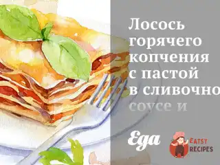 Лосось гарячого копчення з пастою у вершковому соусі та з кедровими горіхами
