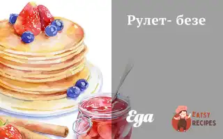 Рулет-Безе