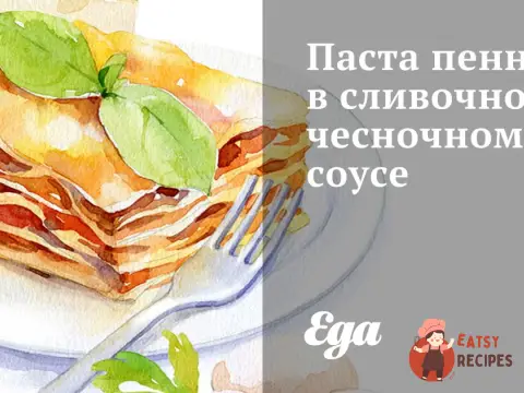Паста пенне у вершково-чесночному соусі