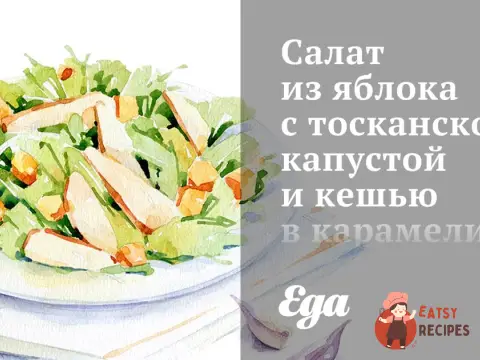 Салат з яблука з тосканською капустою та кеш'ю в карамелі
