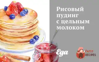 Рисовий Пудинг Із Незбираним Молоком
