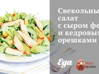 Буряковий салат із сиром фета та кедровими горішками