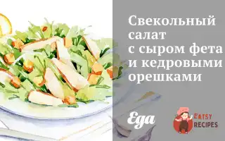 Буряковий Салат Із Сиром Фета Та Кедровими Горішками