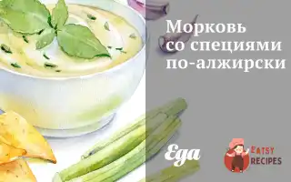 Морква Зі Спеціями По-Алжирськи
