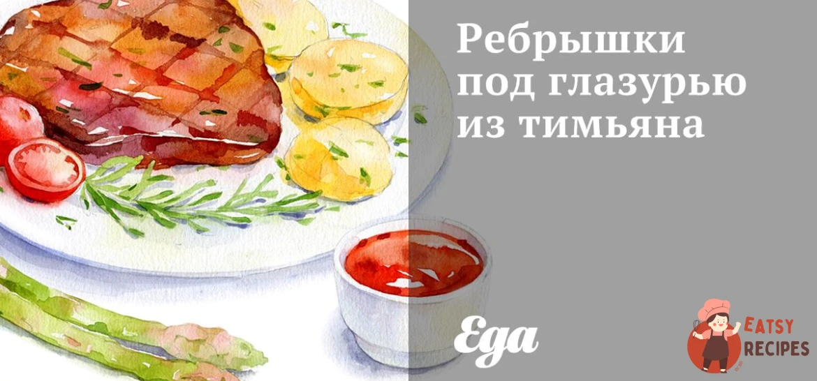 Реберця під глазур'ю з чебрецю