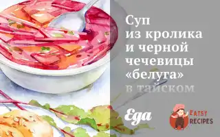 Суп Із Кролика Та Чорної Сочевиці «Білуга» У Тайському Стилі