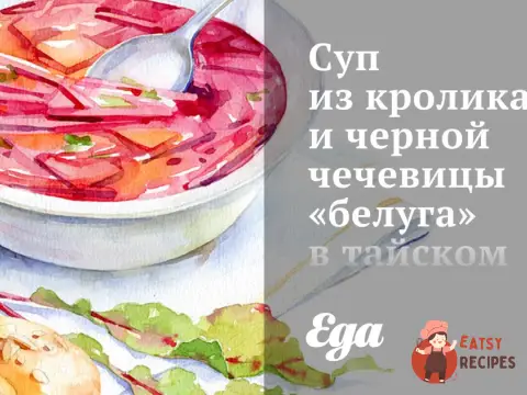 Суп із кролика та чорної сочевиці «білуга» у тайському стилі
