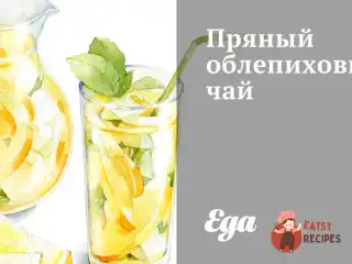 Пряний чай обліпихи