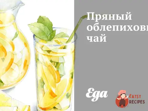 Пряний чай обліпихи