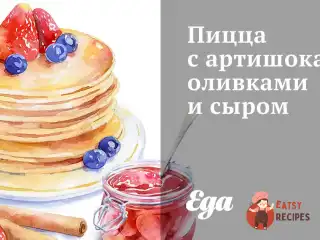 Піца з артишоками, оливками та сиром