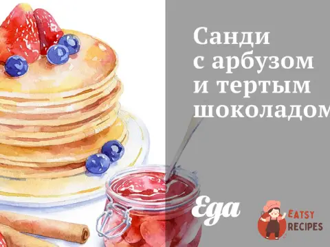 Санді з кавуном та тертим шоколадом