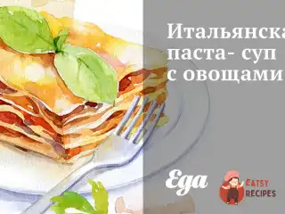 Італійська паста-суп з овочами