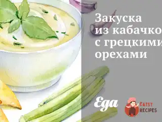 Закуска з кабачків з волоськими горіхами