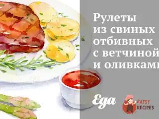 Рулети зі свинячих відбивних з шинкою та оливками
