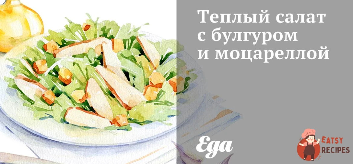 Теплий салат з булгуром і моцарелою