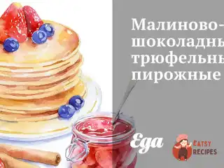 Малиново-шоколадні трюфельні тістечка