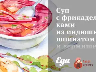 Суп з фрикадельками з індички, шпинатом та вермішеллю