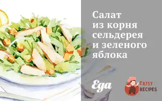 Салат З Кореня Селери Та Зеленого Яблука