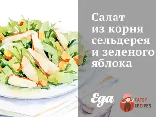 Салат з кореня селери та зеленого яблука