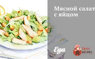 М'яСний Салат Із Яйцем