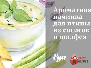 Ароматна начинка для птиці з сосисок та шавлії